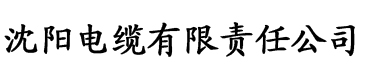 浮力直播电缆厂logo